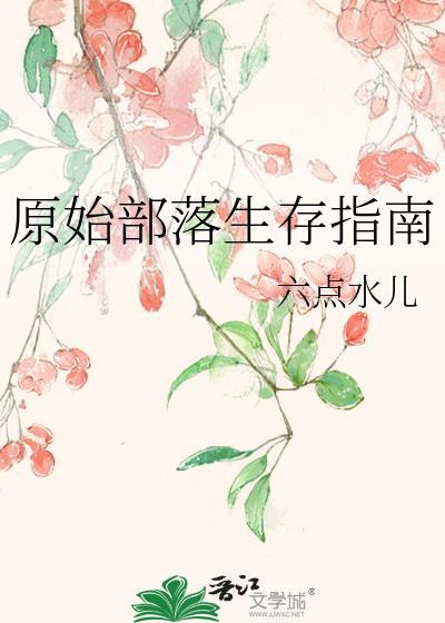 原始部落生存指南txt