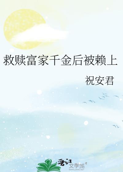 救富家女