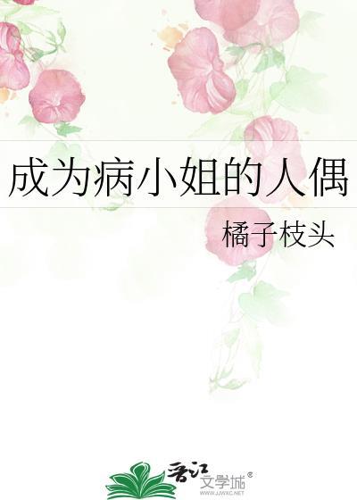 成为病弱小姐的心头宠