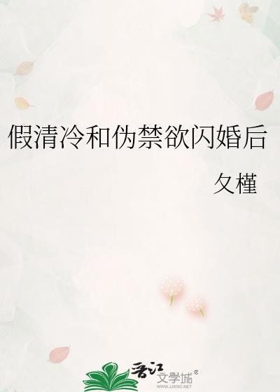 假清纯真正经全文+番外