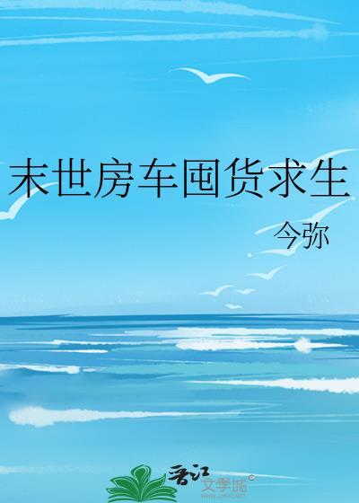 末世房车囤货求生带猫