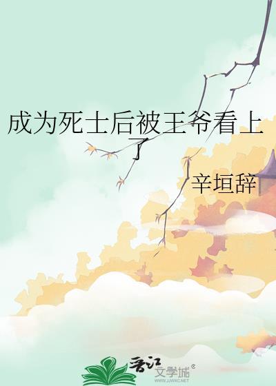 成为死士后被王爷看上了辛垣辞
