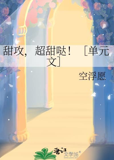 很甜的攻