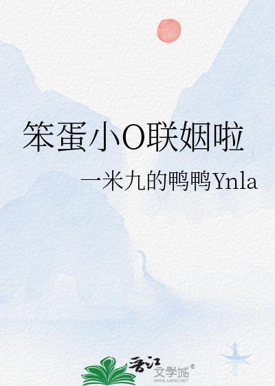 笨蛋小O联姻啦by一米九