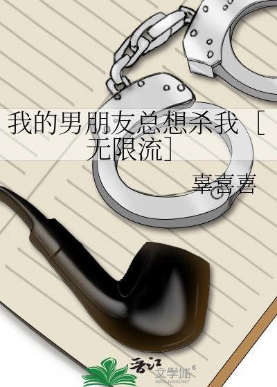 我总觉得男友想杀我txt
