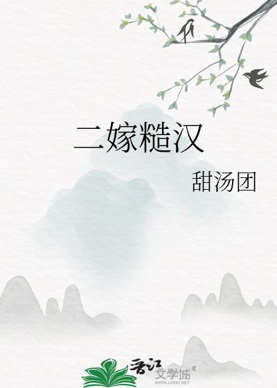 二婚糙汉男文
