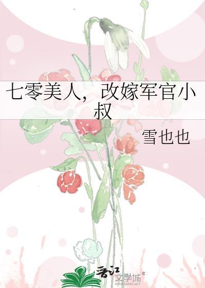 七零美人改嫁军官小叔免费阅读笔趣