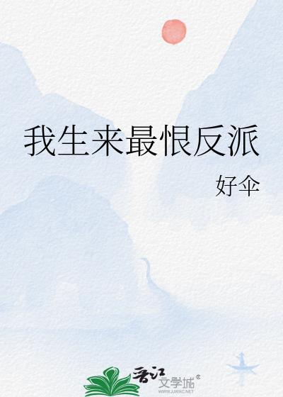 我生来最恨反派是什么