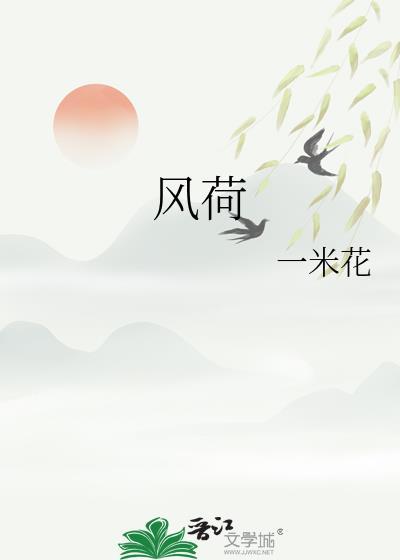 风荷传说
