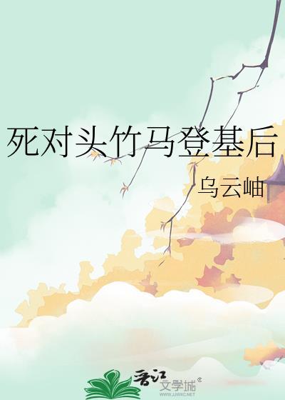 死对头登基啦