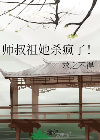 师祖杀我