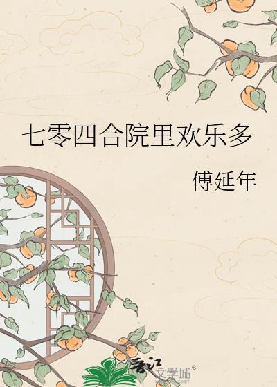 重生七零买四合院