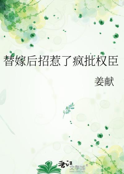 替嫁毒后惹不得全文阅读