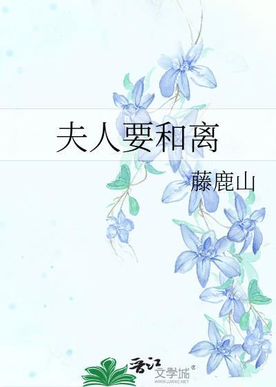 夫人要和离 藤鹿山