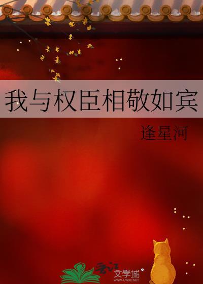 我与权臣解青袍醋溜文学网