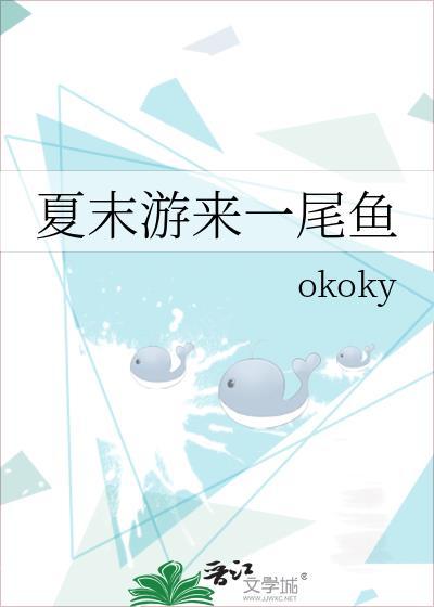 夏末游来一尾鱼免费全文