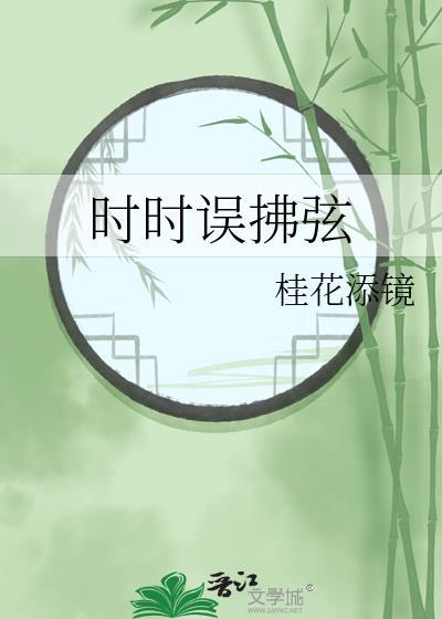 时时误拂弦 桂花添镜