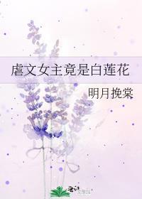 女主重生虐白莲花的