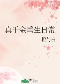 真千金重生日常番外篇完整版