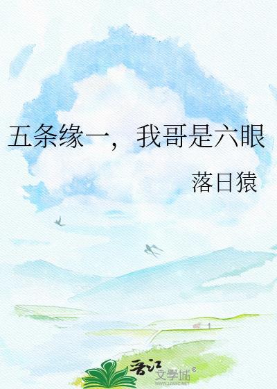 我的哥哥是五条悟