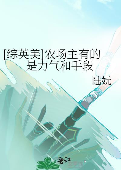 农场主的英文怎么读音