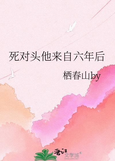 死对头他回京了