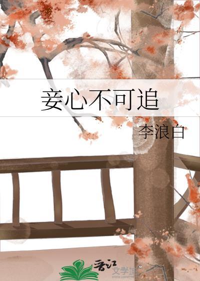 妾心容不得他人