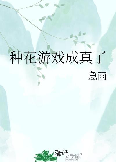 种花 游戏
