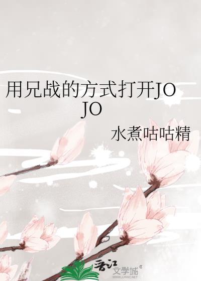 用兄战的方式打开jojo第72章