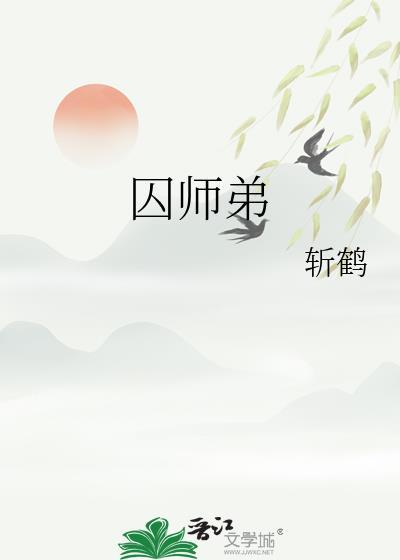囚师弟by斩鹤