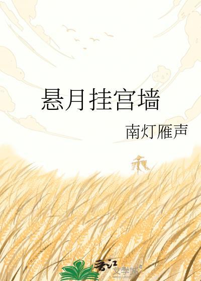 悬月挂宫墙作者是谁