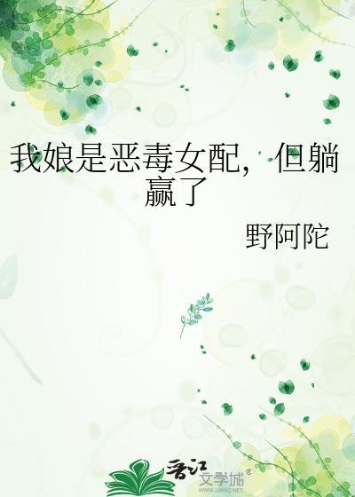 我娘是穿书女配 百度