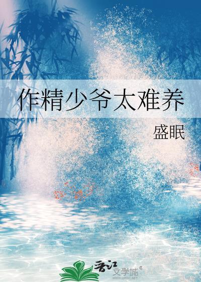 作精少爷太难养了