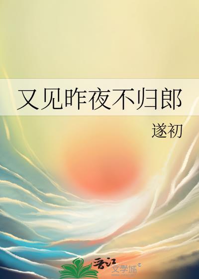 又见昨夜不归郎晋江