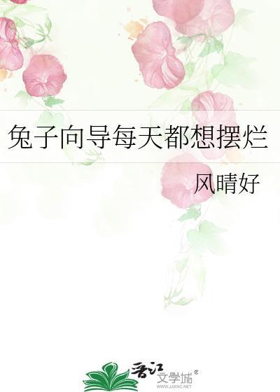 兔子总想逃跑怎么办