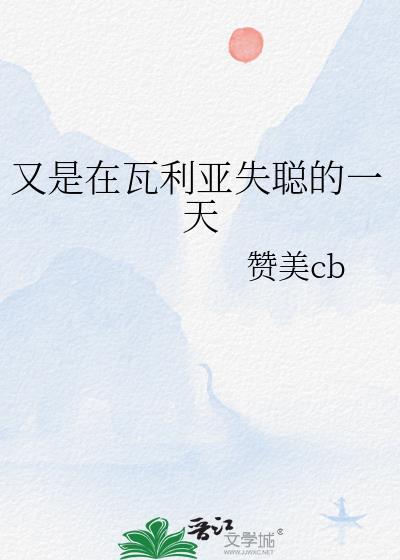 瓦雷利亚语存在吗