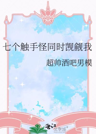 九个触手的章鱼