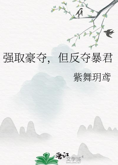 但反夺暴君的是谁