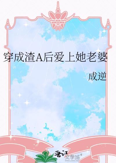 穿成渣男后gl全文免费