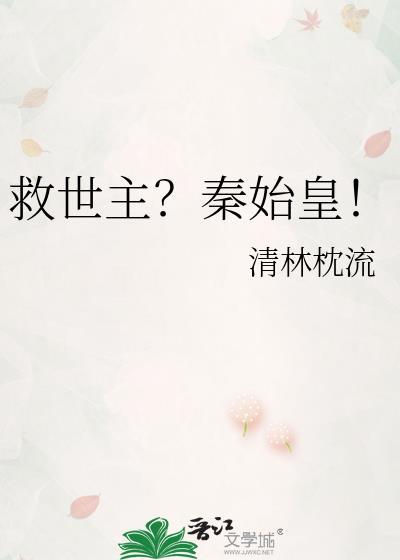 主角救了秦始皇的