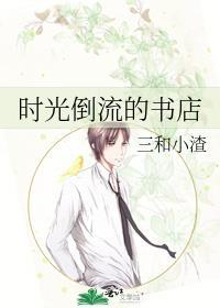 时光倒流的地方