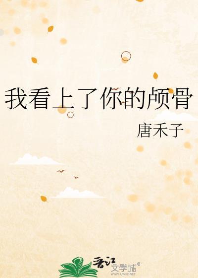 我看上你的脸
