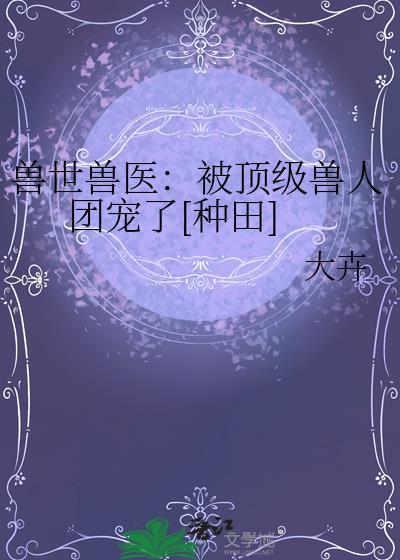 穿越兽世被团宠