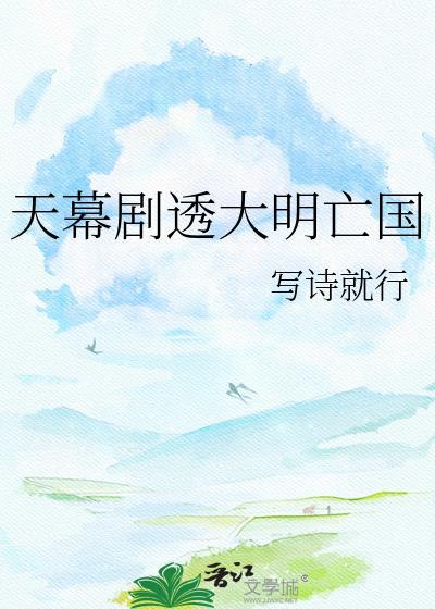 天幕下剧透大明世祖