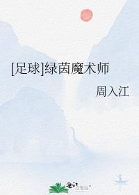 绿茵场上的魔术师