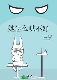 怎么去哄她