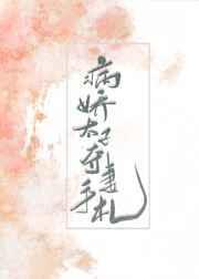 病娇太子全文阅读