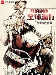 我的副本全球流行 原著