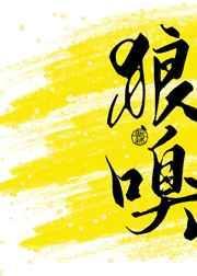 狼嗅by朝灿