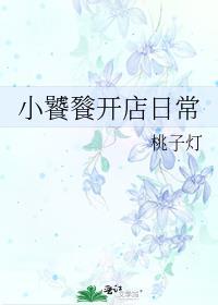 小饕餮开店日常by桃子灯